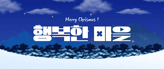 행복한 마을