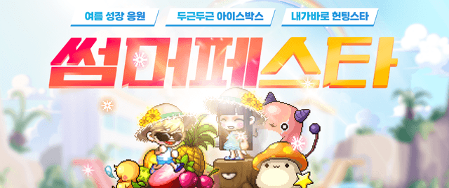 썸머 페스타 3종 이벤트 