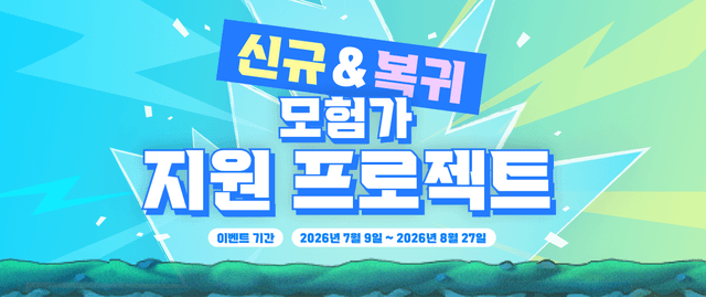신규&복귀 모험가 지원 프로젝트
