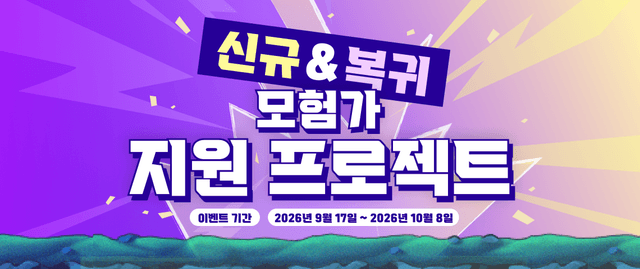 신규&복귀 모험가 지원 프로젝트
