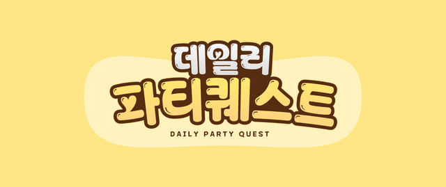 데일리 파티퀘스트