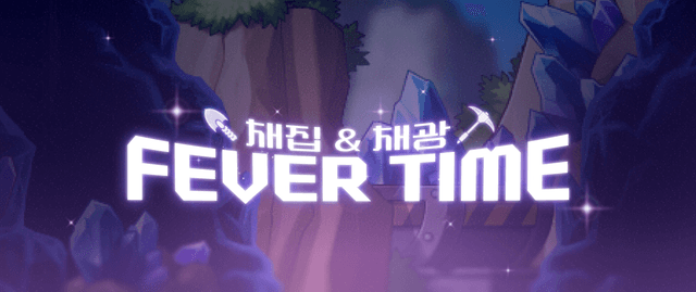 채집 채광 피버 타임!