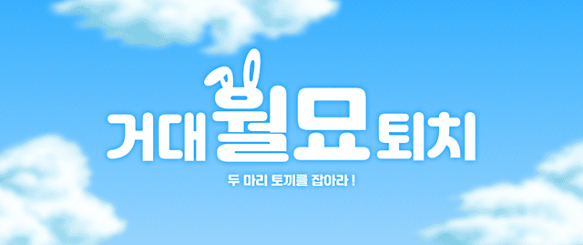 거대 월묘 퇴치