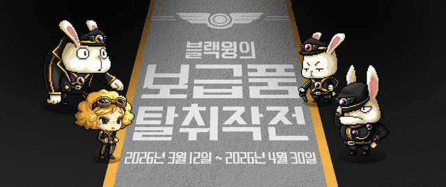 블랙윙의 보급품 탈취작전