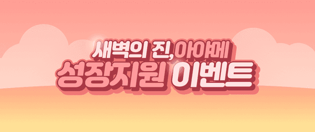 새벽의 진, 아야메 성장 지원 이벤트