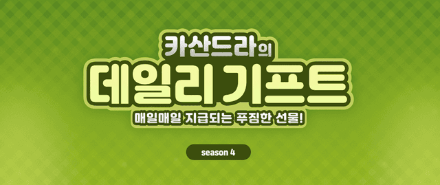 카산드라의 데일리 기프트