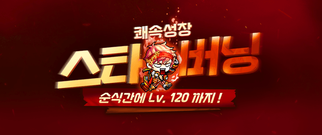 쾌속성장 스타 버닝 이벤트